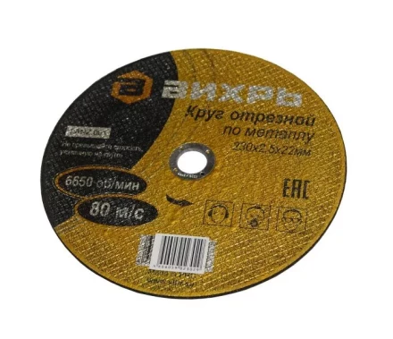 Круг отрезной по металлу 230х2,5х22 мм Вихрь купить в Губкинске