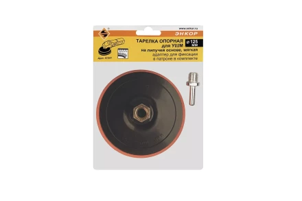 Тарелка опорная Ф125 мм М14 для УШМ липучая основа мягкая адаптер 51541 купить в Губкинске