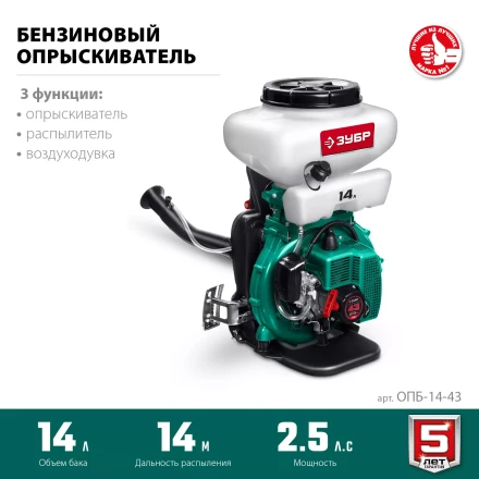 ЗУБР 14 л, 2.5 л.с, бензиновый опрыскиватель (ОПБ-14-43) купить в Губкинске