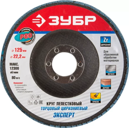 Круг шлифовальный ЗУБР &quot;ПРОФИ&quot; лепестковый торцевой, тип КЛТ 1, зерно-электрокорунд циркониевый, P80, 125х22,2мм 36596-125-80 купить в Губкинске