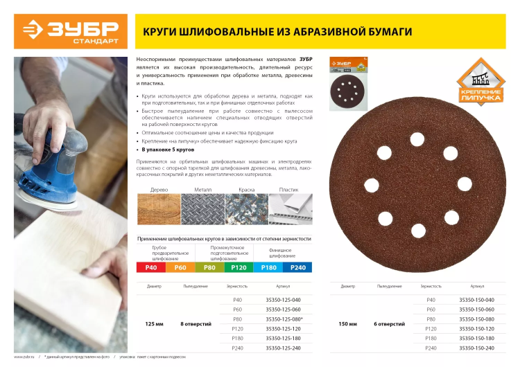 Круг шлифовальный ЗУБР "СТАНДАРТ" из абразивной бумаги на велкро основе, 8 отв., Р180, 125мм, 5шт 35350-125-180 купить в Губкинске