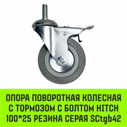 Аппаратное поворотное колесо с тормозом с болтом HITCH 100*25 резина серая SCtgb42 (SZ084830) купить в Губкинске