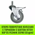 Аппаратное поворотное колесо с тормозом с болтом HITCH 100*25 резина серая SCtgb42 (SZ084830) купить в Губкинске