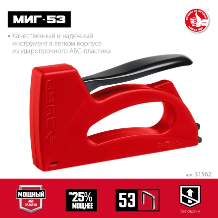ЗУБР Миг-53, тип 53 (A/10/JT21) 23GA (6 - 10 мм), лёгкий степлер (31562) купить в Губкинске