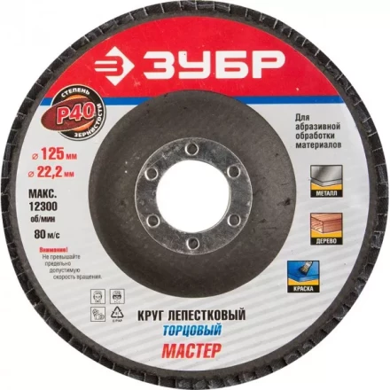 Круг шлифовальный ЗУБР &quot;ЭКСПЕРТ&quot; лепестковый торцевой, тип КЛТ 1, зерно-электрокорунд нормальный, P40, 125х22,2мм 36591-125-40 купить в Губкинске