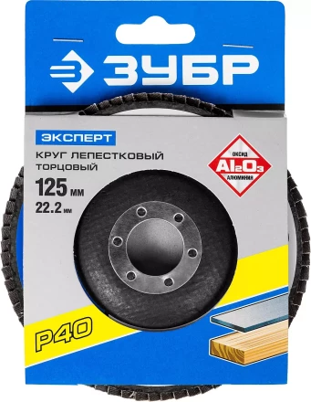 Круг шлифовальный ЗУБР &quot;ЭКСПЕРТ&quot; лепестковый торцевой, тип КЛТ 1, зерно-электрокорунд нормальный, P40, 125х22,2мм 36591-125-40 купить в Губкинске
