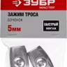 Зажимы троса Бочонок пакет серия МАСТЕР купить в Губкинске