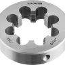 Плашка круглая ручная STAYER "MASTER", сталь 9ХС, для трубной резьбы G 1 1/2`` 28029-3/2 купить в Губкинске