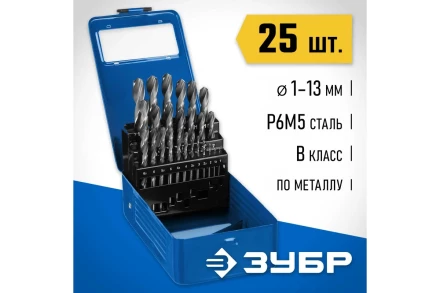 ЗУБР ПРОФ-В, 25 шт, (1-13 мм), сталь Р6М5, класс В, мет.бокс, набор сверл по металлу, Профессионал (29621-H25) купить в Губкинске