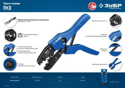 ЗУБР ПК-3, 0.5 - 10 мм2, пресс-клещи для медных наконечников и гильз, Профессионал(45456-3) купить в Губкинске