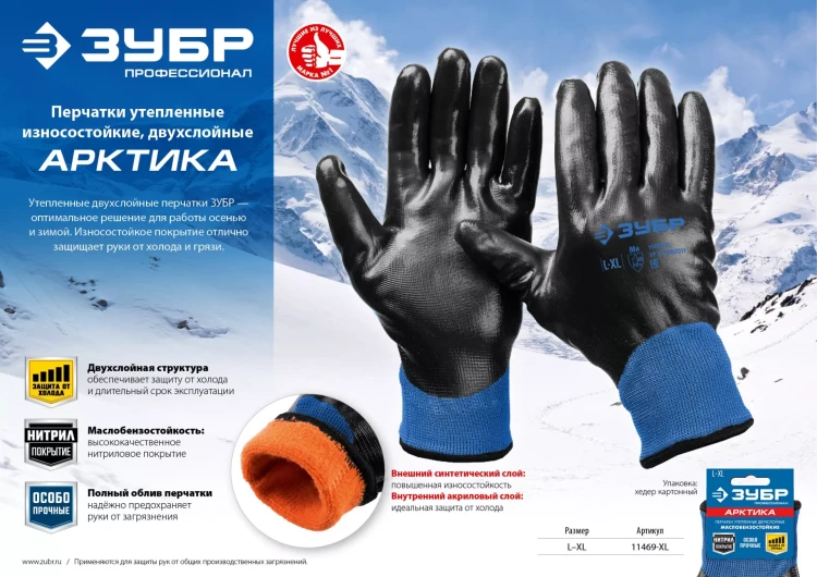 ЗУБР АРКТИКА, L-XL, двухслойные перчатки из акрила и нейлона, нитриловый облив, утеплённые, Профессионал (11469-XL) купить в Губкинске