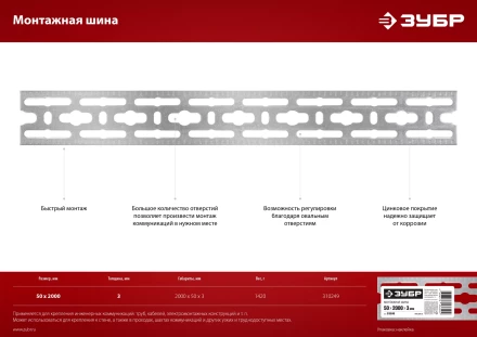 ЗУБР 50 x 2000 x 3 мм, цинк, монтажная шина (310249) купить в Губкинске