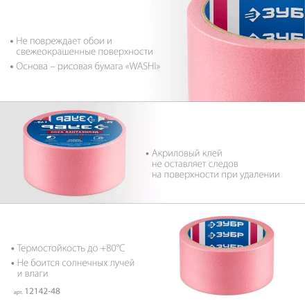 ЗУБР №200 48 мм х 25 м, для деликатных и недавно окрашенных поверхностей, малярная лента, Профессионал (12142-48) купить в Губкинске