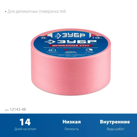 ЗУБР №200 48 мм х 25 м, для деликатных и недавно окрашенных поверхностей, малярная лента, Профессионал (12142-48) купить в Губкинске