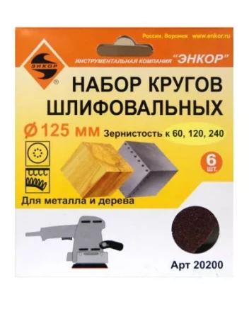 Шлифкруг набор(6шт) ф125по дереву и металлу 20200 купить в Губкинске