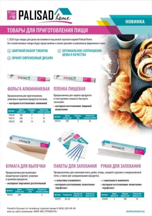 Рукав для запекания 3 м x 30 см, 10 хомутиков в комплекте, Home Palisad 950205 купить в Губкинске