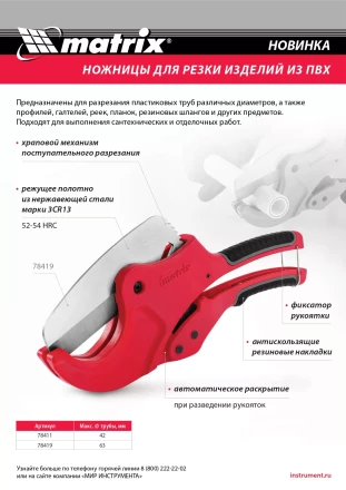 Ножницы для резки изделий из ПВХ, D до 42 мм, лезвие из нерж. стали, автоматич. Matrix 78411 купить в Губкинске
