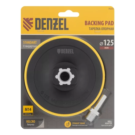 Тарелка опорная для дрели и УШМ с липучкой, 125 мм, стандартная, с адаптером c М14 на d8 Denzel 76251 купить в Губкинске