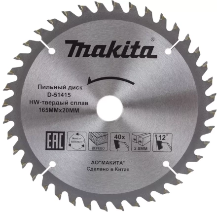 Диск пильный для дерева Makita D-51415,165x20x2/1.2 мм; 40 зубьев купить в Губкинске
