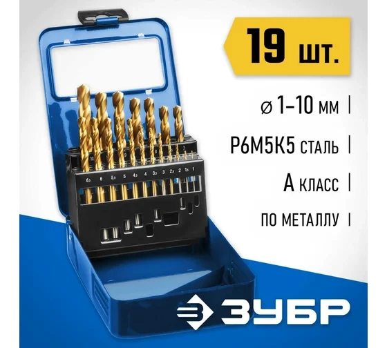 ЗУБР Кобальт, 19 шт, (1-10 мм), сталь Р6М5К5, класс А, мет.бокс, набор сверл по металлу, Профессионал (29626-H19) купить в Губкинске