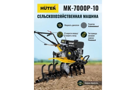 Сельскохозяйственная машина HUTER МК-7000P-10-4х2 купить в Губкинске