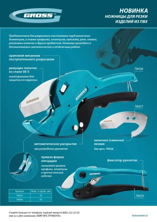 Ножницы для резки изделий из ПВХ Gross 78425, универсальные, D-32 мм купить в Губкинске