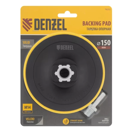Тарелка опорная для дрели и УШМ с липучкой, 150 мм, стандартная, с адаптером c М14 на d8 Denzel 76252 купить в Губкинске