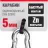 Карабин ЗУБР "МАСТЕР" DIN 5299С, оцинкованный, 5мм, 1 шт 304546-05 купить в Губкинске