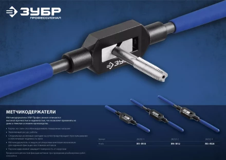 Метчикодержатель №2, с регулируемыми вкладышами, сталь 45, для метчиков - M4-M12, общая длина - 285 мм, ЗУБР Профессионал 28232-2 купить в Губкинске