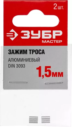 Зажимы троса DIN 3093 алюминиевые пакет серия МАСТЕР купить в Губкинске