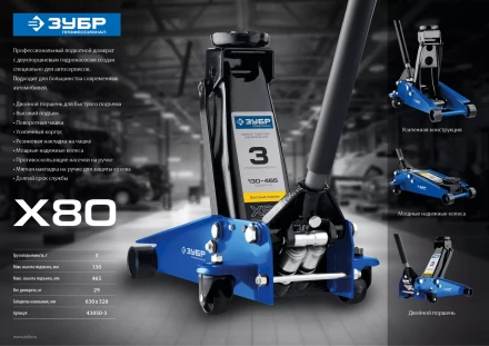 Домкрат гидравлический подкатной X80, 3т, 130-465мм, ЗУБР Профессионал 43050-3 43050-3_z01 купить в Губкинске