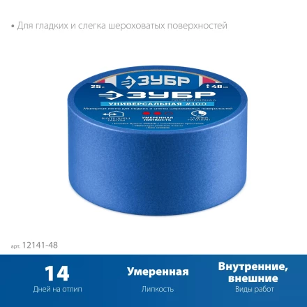 ЗУБР №100 48 мм х 25 м, для гладких и слегка шероховатых поверхностей, малярная лента, Профессионал (12141-48) купить в Губкинске