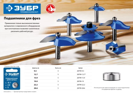 ЗУБР 15.9 мм, высота - 5 мм, подшипник для фрез, Профессионал (28799-15.9) купить в Губкинске