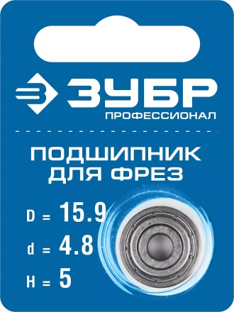 ЗУБР 15.9 мм, высота - 5 мм, подшипник для фрез, Профессионал (28799-15.9) купить в Губкинске