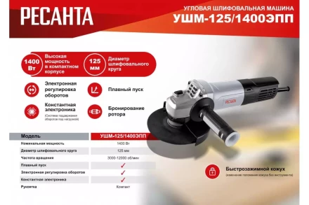 Углошлифовальная машина Ресанта УШМ-125/1400 ЭПП 75/12/14 купить в Губкинске