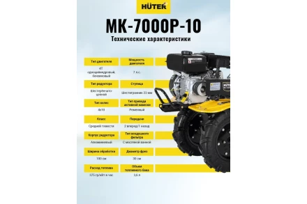 Сельскохозяйственная машина Huter МК-7000P-10 купить в Губкинске