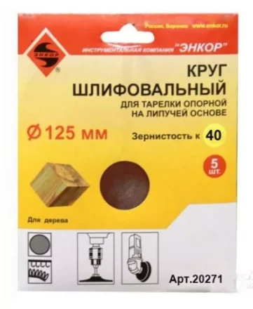 Шлифкруг ф125 к 40 (5шт) д/оп.тарелки на лип.основ 20271 купить в Губкинске