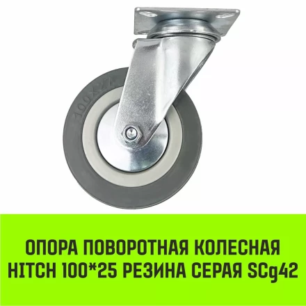 Аппаратное поворотное колесо HITCH 100*25 резина серая SCg42 (SZ084834) купить в Губкинске