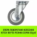 Аппаратное поворотное колесо HITCH 100*25 резина серая SCg42 (SZ084834) купить в Губкинске