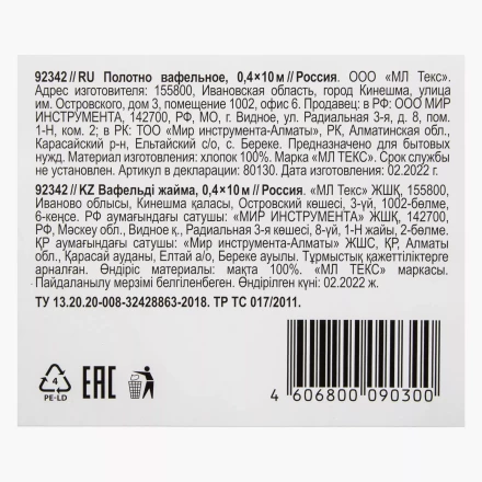 Полотно вафельное, 0,4х10 м Россия 92342 купить в Губкинске