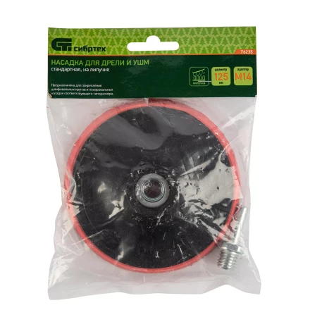 Насадка для дрели и УШМ с липучкой, 125 мм, с адаптером c М14 на d8 Сибртех 76235 купить в Губкинске