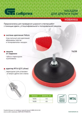 Насадка для дрели и УШМ с липучкой, 125 мм, с адаптером c М14 на d8 Сибртех 76235 купить в Губкинске