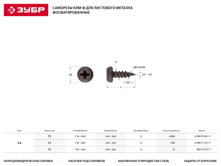 Саморезы ЗУБР &quot;МАСТЕР&quot; фосфатированные, для крепления лист. металла до 0.9мм, полуцилиндр. головка, 3.5x11мм, 22000шт 4-300110-35-11 купить в Губкинске