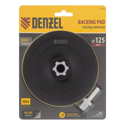 Тарелка опорная для дрели и УШМ с липучкой, 125 мм, твердая, с адаптером c М14 на d8 Denzel 76254 купить в Губкинске