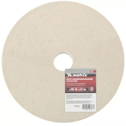 Круг полировальный из натурального войлока 200 х 20 х 32 мм MATRIX артикул 75912 купить в Губкинске