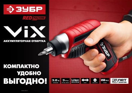Отвертка аккумуляторная ViX ЗО-Е-3.6 Ли серия МАСТЕР купить в Губкинске