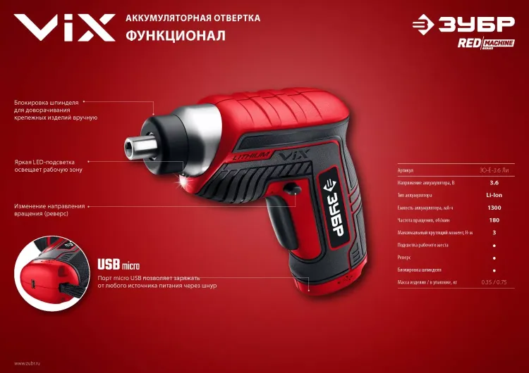 Отвертка аккумуляторная ViX ЗО-Е-3.6 Ли серия МАСТЕР купить в Губкинске