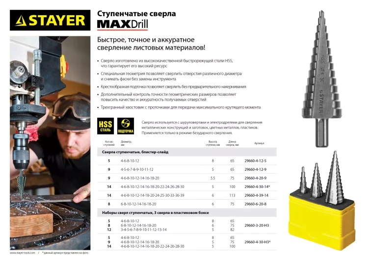 Сверло STAYER "MASTER" ступенчатое по сталям и цвет.мет., сталь HSS, d=4-30мм, 14ступ.d4-30, L-100мм, трехгран. хв.10мм 29660-4-30-14 купить в Губкинске