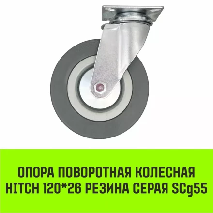 Аппаратное поворотное колесо HITCH 120*26 резина серая SCg55 (SZ084835) купить в Губкинске