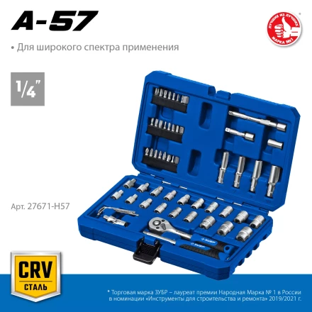 ЗУБР А-57, 57 предм., (1/4), универсальный набор инструмента, Профессионал (27671-H57) купить в Губкинске